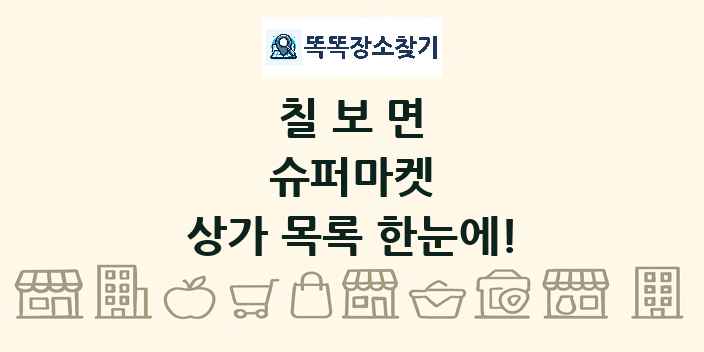 칠보면 슈퍼마켓 상가 목록 및 정보