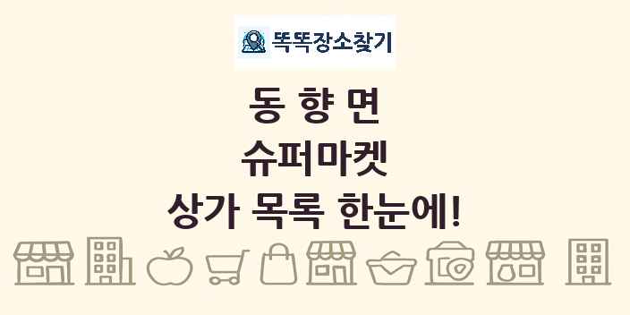 동향면 슈퍼마켓 상가 목록 및 정보
