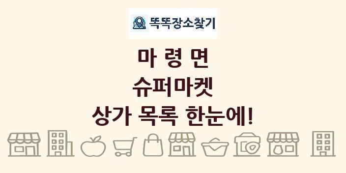 마령면 슈퍼마켓 상가 목록 및 정보