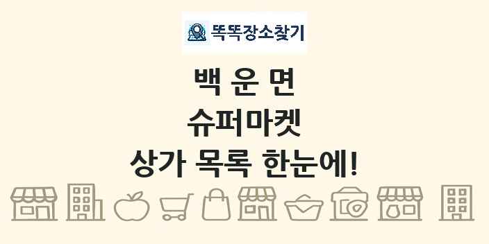 백운면 슈퍼마켓 상가 목록 및 정보