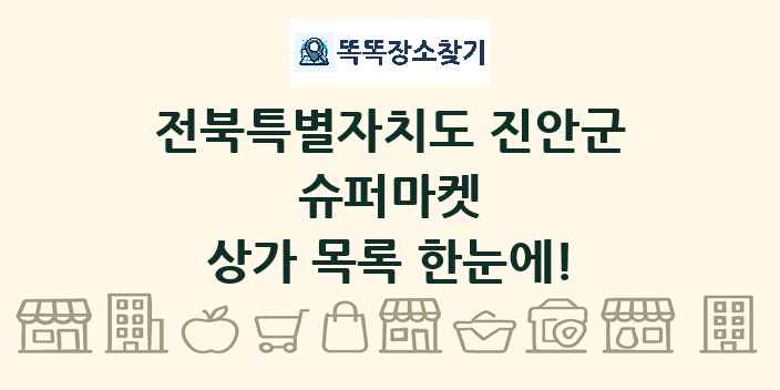 전북특별자치도 진안군 슈퍼마켓 상가 목록 및 정보