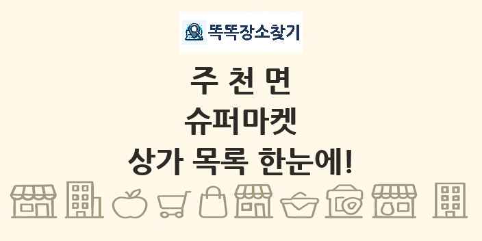 주천면 슈퍼마켓 상가 목록 및 정보