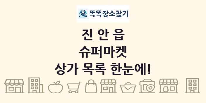 진안읍 슈퍼마켓 상가 목록 및 정보