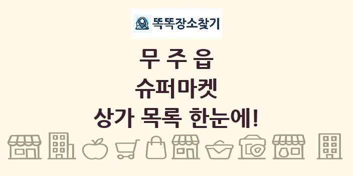 무주읍 슈퍼마켓 상가 목록 및 정보