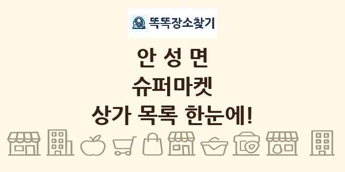 안성면 슈퍼마켓 상가 목록 및 정보