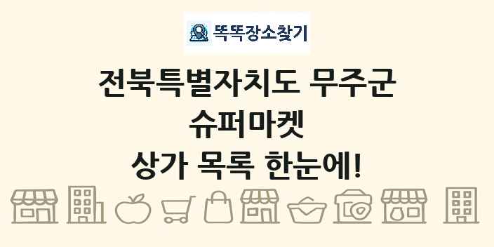 전북특별자치도 무주군 슈퍼마켓 상가 목록 및 정보