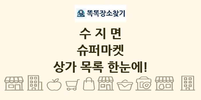 수지면 슈퍼마켓 상가 목록 및 정보