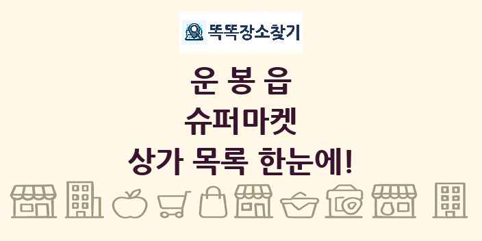 운봉읍 슈퍼마켓 상가 목록 및 정보