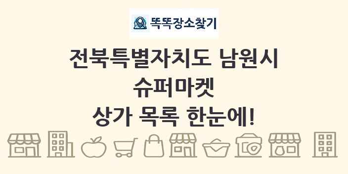 전북특별자치도 남원시 슈퍼마켓 상가 목록 및 정보