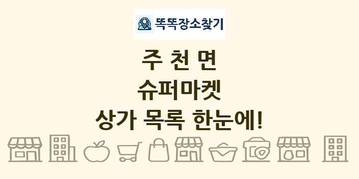 주천면 슈퍼마켓 상가 목록 및 정보