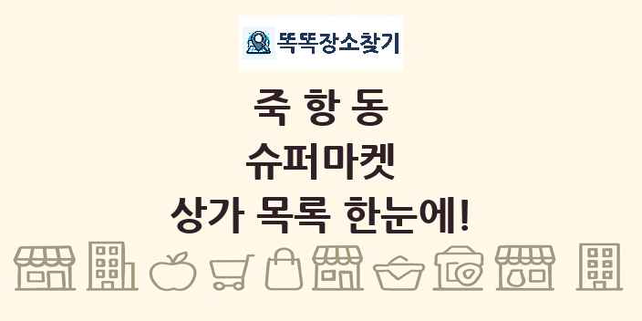 죽항동 슈퍼마켓 상가 목록 및 정보