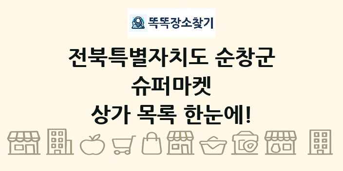 전북특별자치도 순창군 슈퍼마켓 상가 목록 및 정보