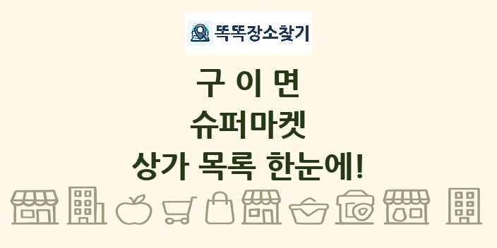 구이면 슈퍼마켓 상가 목록 및 정보