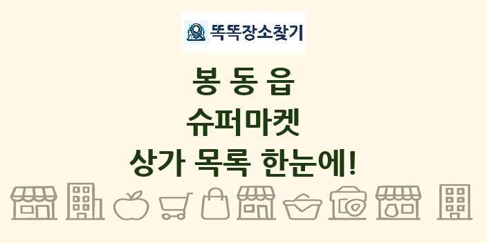 봉동읍 슈퍼마켓 상가 목록 및 정보
