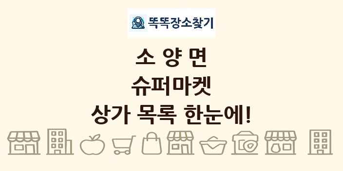 소양면 슈퍼마켓 상가 목록 및 정보