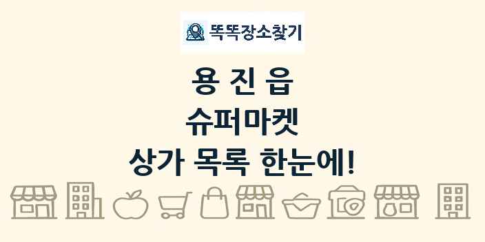 용진읍 슈퍼마켓 상가 목록 및 정보