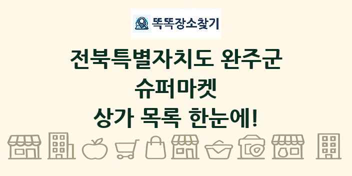 전북특별자치도 완주군 슈퍼마켓 상가 목록 및 정보