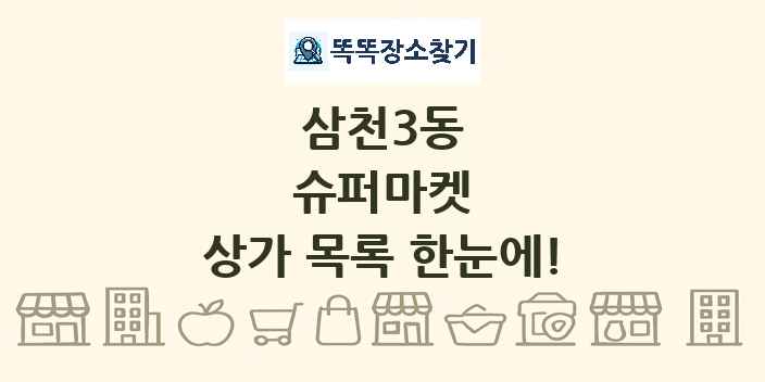 삼천3동 슈퍼마켓 상가 목록 및 정보