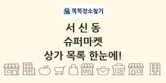 서신동 슈퍼마켓 상가 목록 및 정보