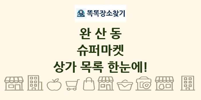 완산동 슈퍼마켓 상가 목록 및 정보