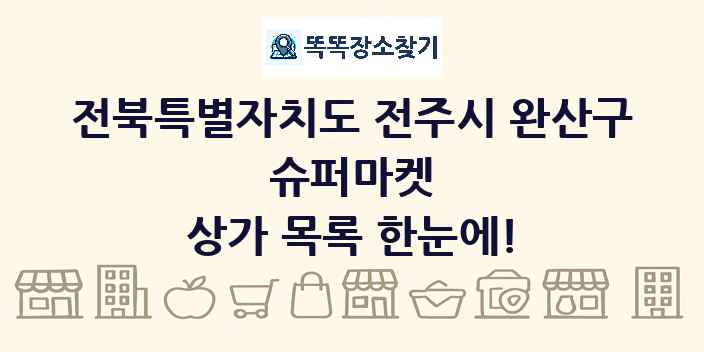 전북특별자치도 전주시 완산구 슈퍼마켓 상가 목록 및 정보