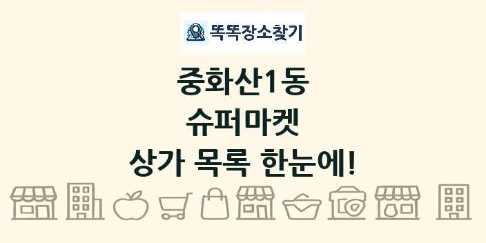 중화산1동 슈퍼마켓 상가 목록 및 정보