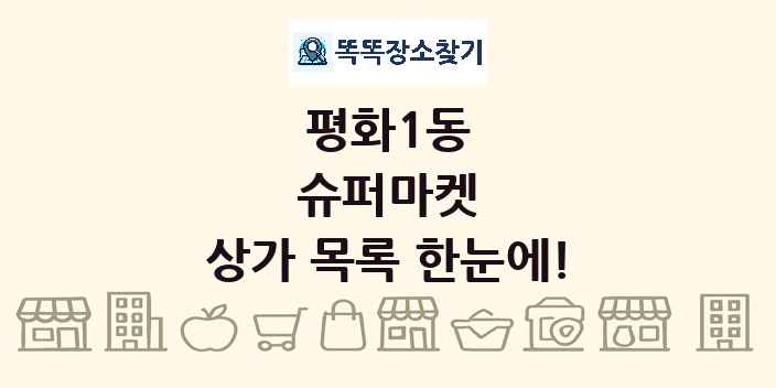 평화1동 슈퍼마켓 상가 목록 및 정보