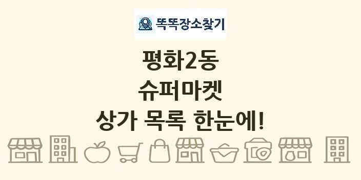 평화2동 슈퍼마켓 상가 목록 및 정보