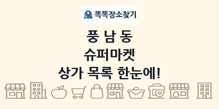 풍남동 슈퍼마켓 상가 목록 및 정보