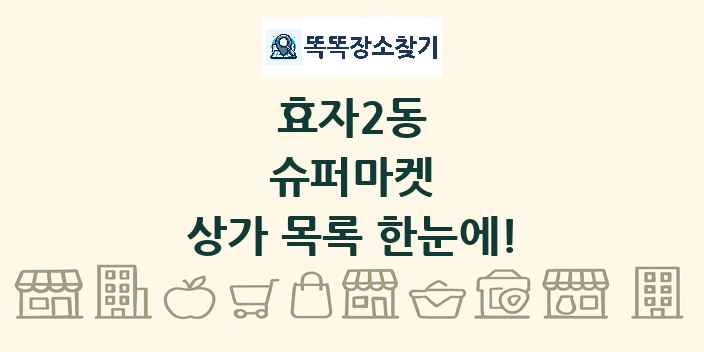 효자2동 슈퍼마켓 상가 목록 및 정보