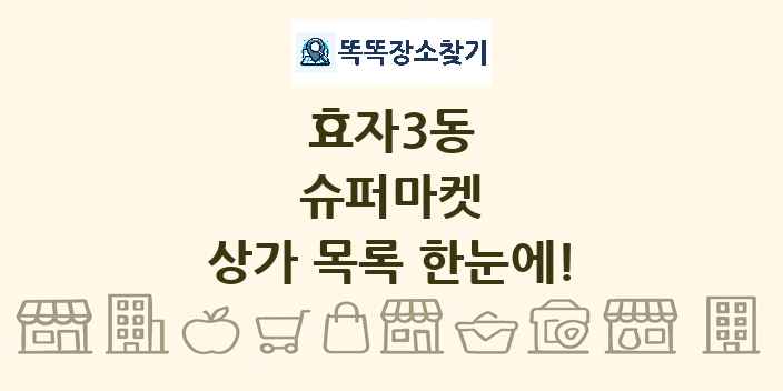 효자3동 슈퍼마켓 상가 목록 및 정보