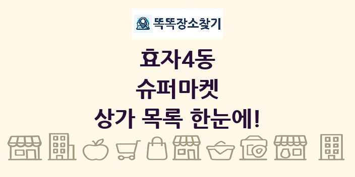 효자4동 슈퍼마켓 상가 목록 및 정보
