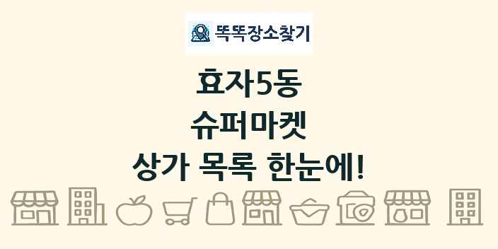 효자5동 슈퍼마켓 상가 목록 및 정보
