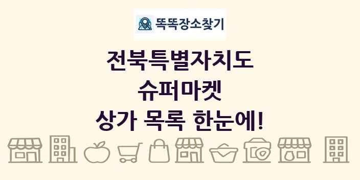 전북특별자치도 슈퍼마켓 상가 목록 및 정보
