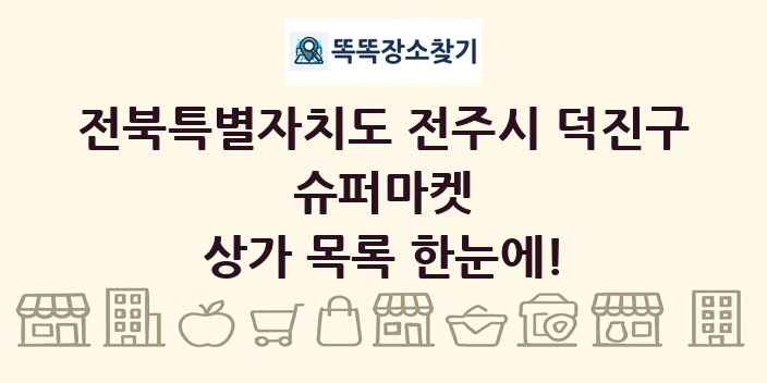 전북특별자치도 전주시 덕진구 슈퍼마켓 상가 목록 및 정보
