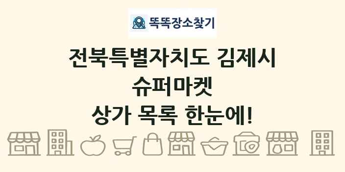 전북특별자치도 김제시 슈퍼마켓 상가 목록 및 정보