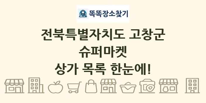 전북특별자치도 고창군 슈퍼마켓 상가 목록 및 정보