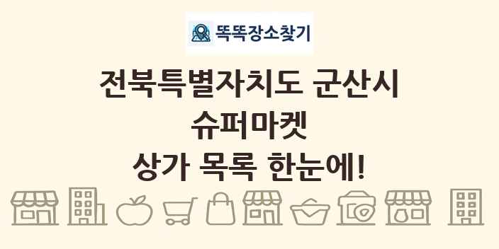 전북특별자치도 군산시 슈퍼마켓 상가 목록 및 정보