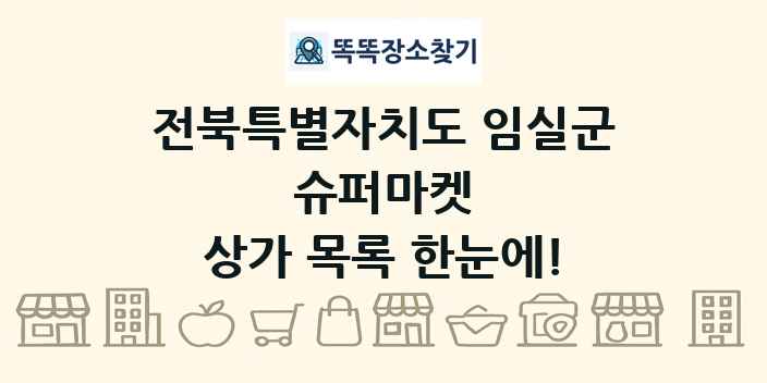 전북특별자치도 임실군 슈퍼마켓 상가 목록 및 정보