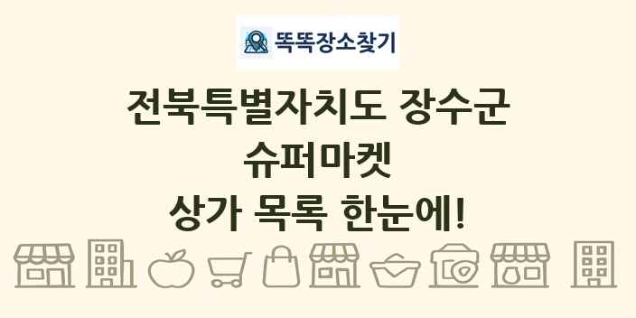 전북특별자치도 장수군 슈퍼마켓 상가 목록 및 정보