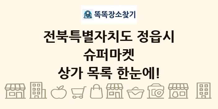 전북특별자치도 정읍시 슈퍼마켓 상가 목록 및 정보