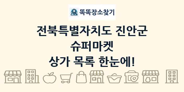 전북특별자치도 진안군 슈퍼마켓 상가 목록 및 정보