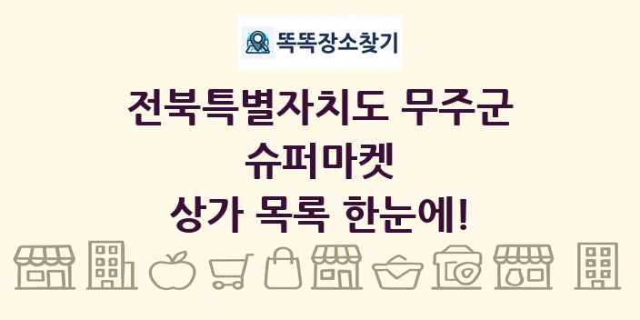전북특별자치도 무주군 슈퍼마켓 상가 목록 및 정보