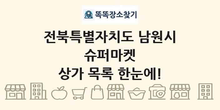 전북특별자치도 남원시 슈퍼마켓 상가 목록 및 정보