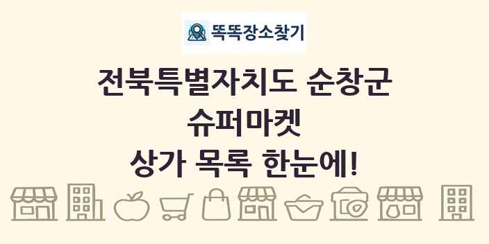 전북특별자치도 순창군 슈퍼마켓 상가 목록 및 정보