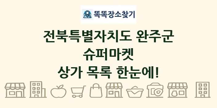 전북특별자치도 완주군 슈퍼마켓 상가 목록 및 정보