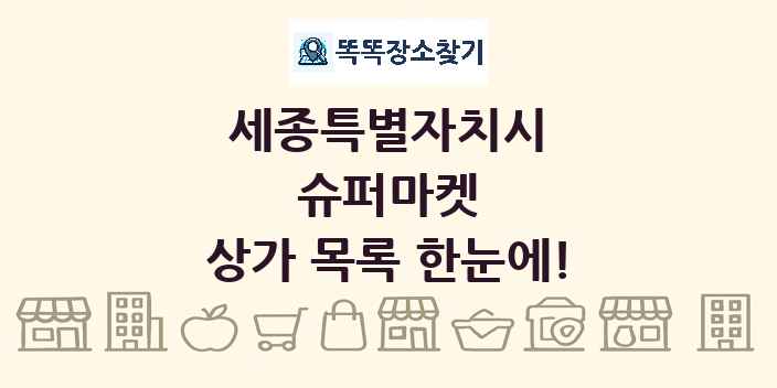 세종특별자치시 슈퍼마켓 상가 목록 및 정보