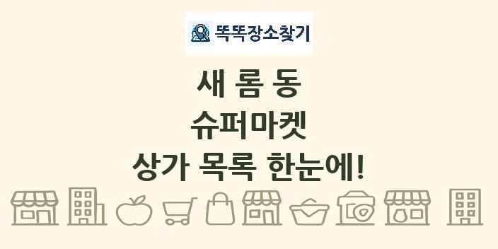 새롬동 슈퍼마켓 상가 목록 및 정보