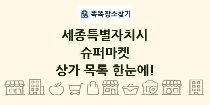 세종특별자치시 슈퍼마켓 상가 목록 및 정보