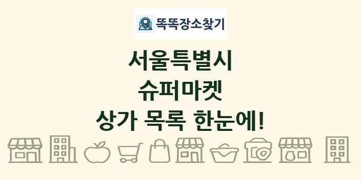 서울특별시 슈퍼마켓 상가 목록 및 정보